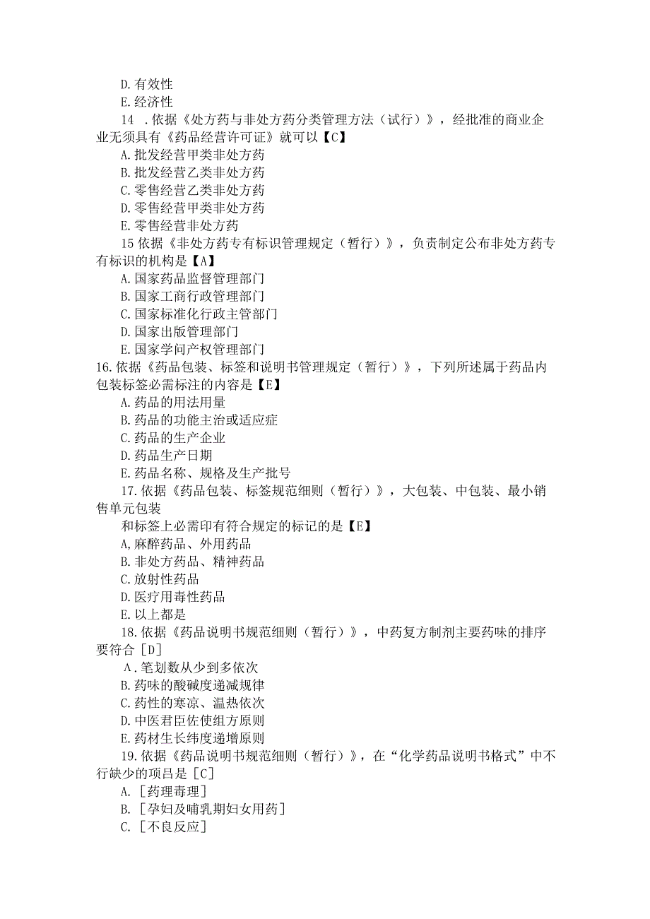 2024-2025年西药学执业药师考试药事管理与法规真题及答案.docx_第3页