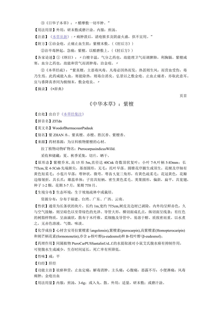 《全国中草药汇编》紫檀.docx_第2页