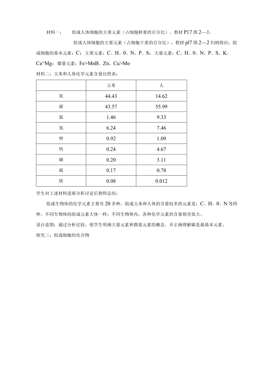 《细胞中的元素和化合物》教学案.docx_第3页