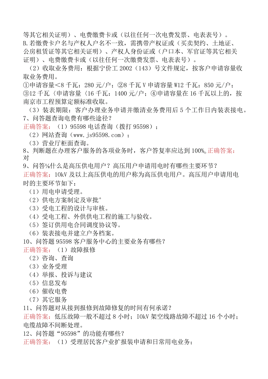 用电营销考试：用电营销客户服务管理试题预测四.docx_第2页