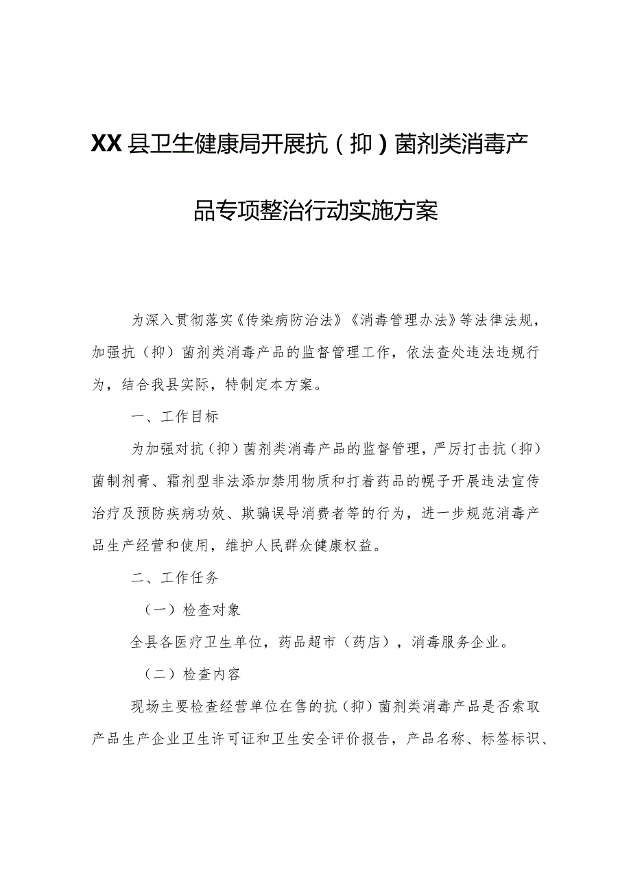 XX县卫生健康局开展抗（抑）菌剂类消毒产品专项整治行动实施方案.docx_第1页