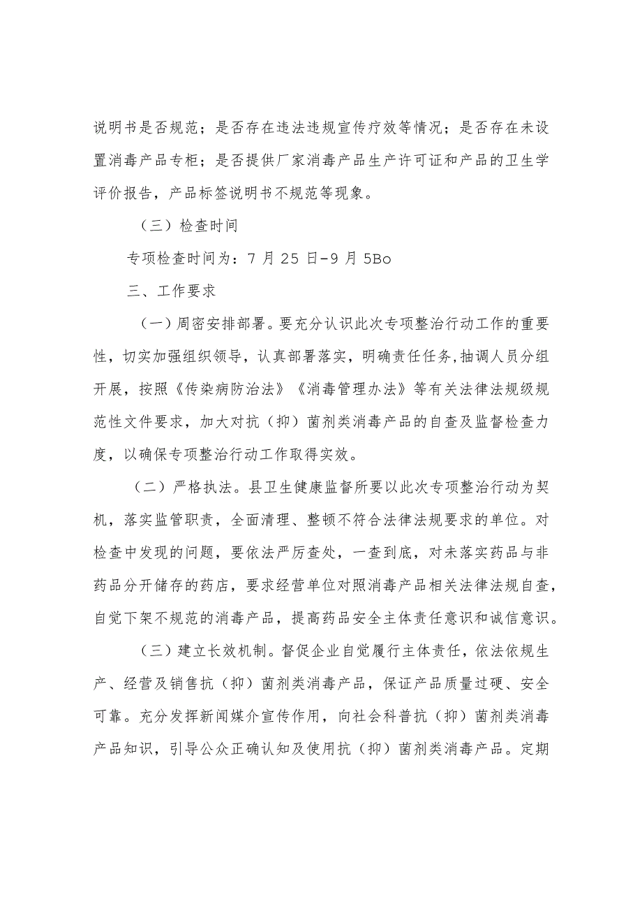 XX县卫生健康局开展抗（抑）菌剂类消毒产品专项整治行动实施方案.docx_第2页