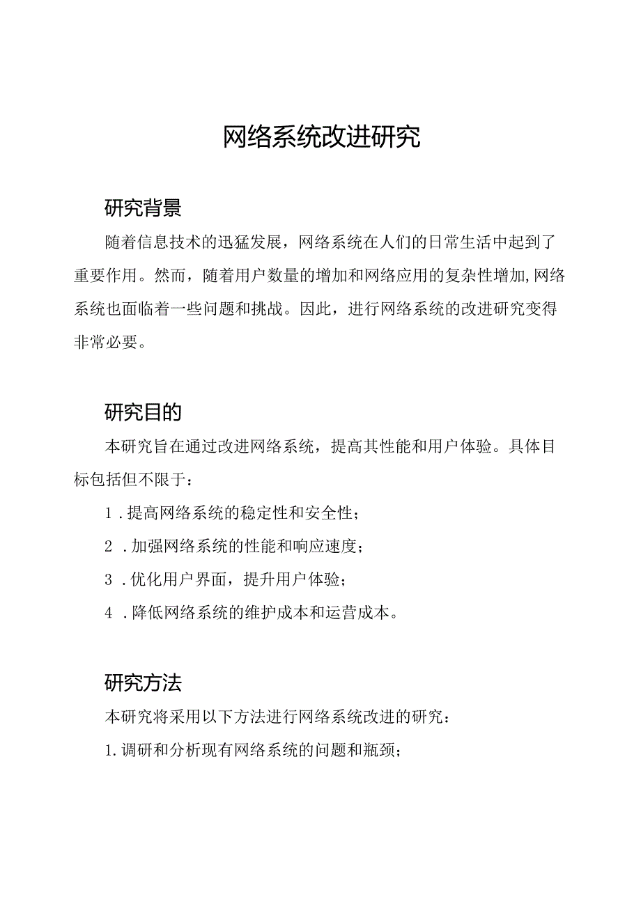 网络系统改进研究.docx_第1页