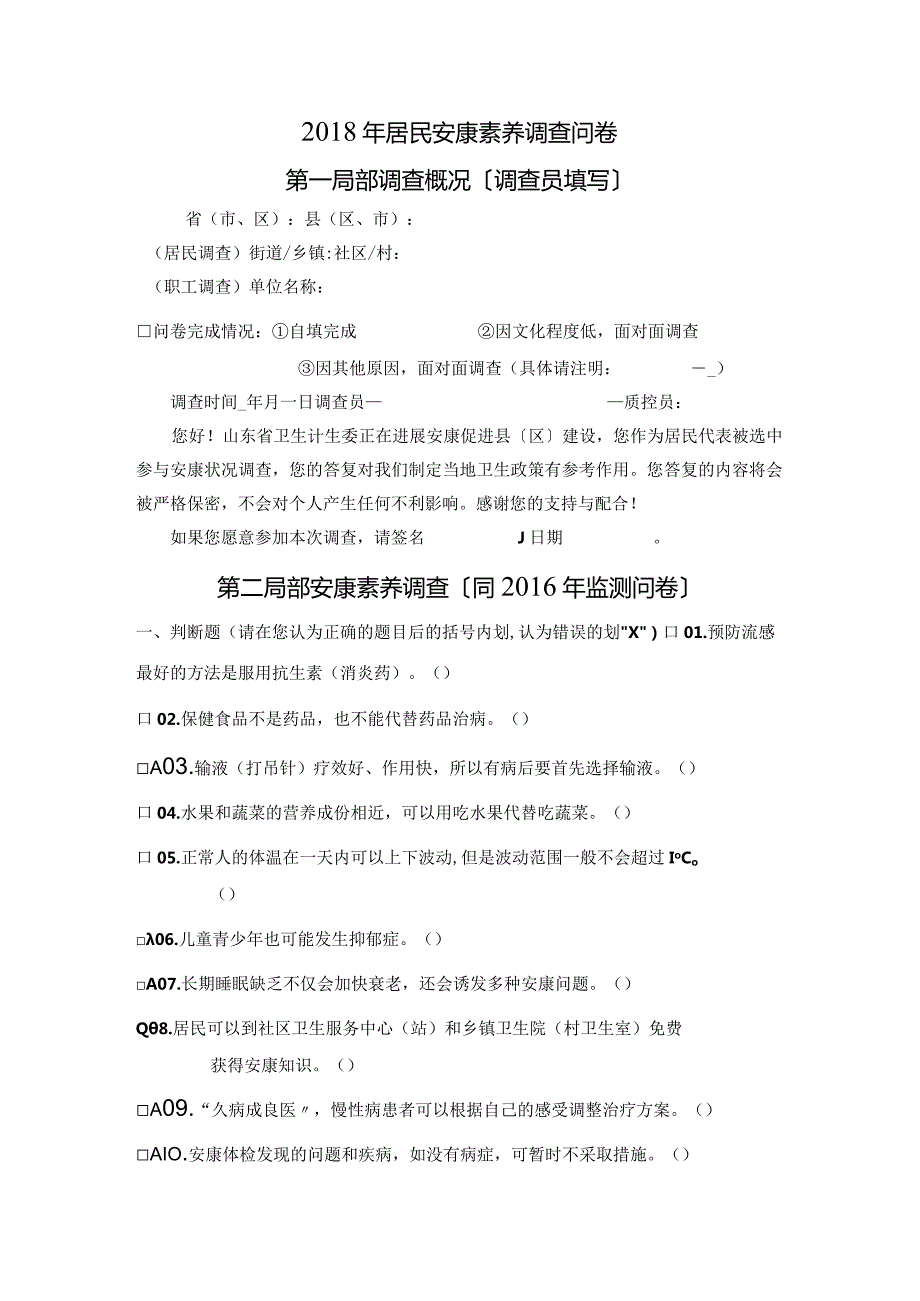 2018年居民健康素养调查问卷.docx_第1页