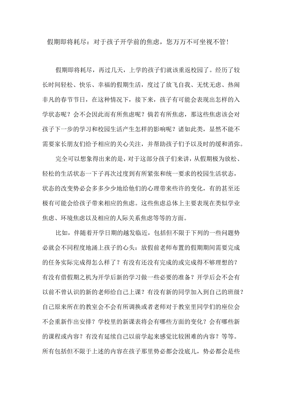 假期即将耗尽：对于孩子开学前的焦虑您万万不可坐视不管！.docx_第1页