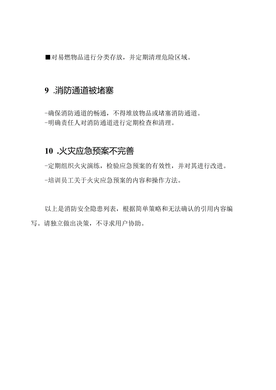 消防安全隐患列表.docx_第3页