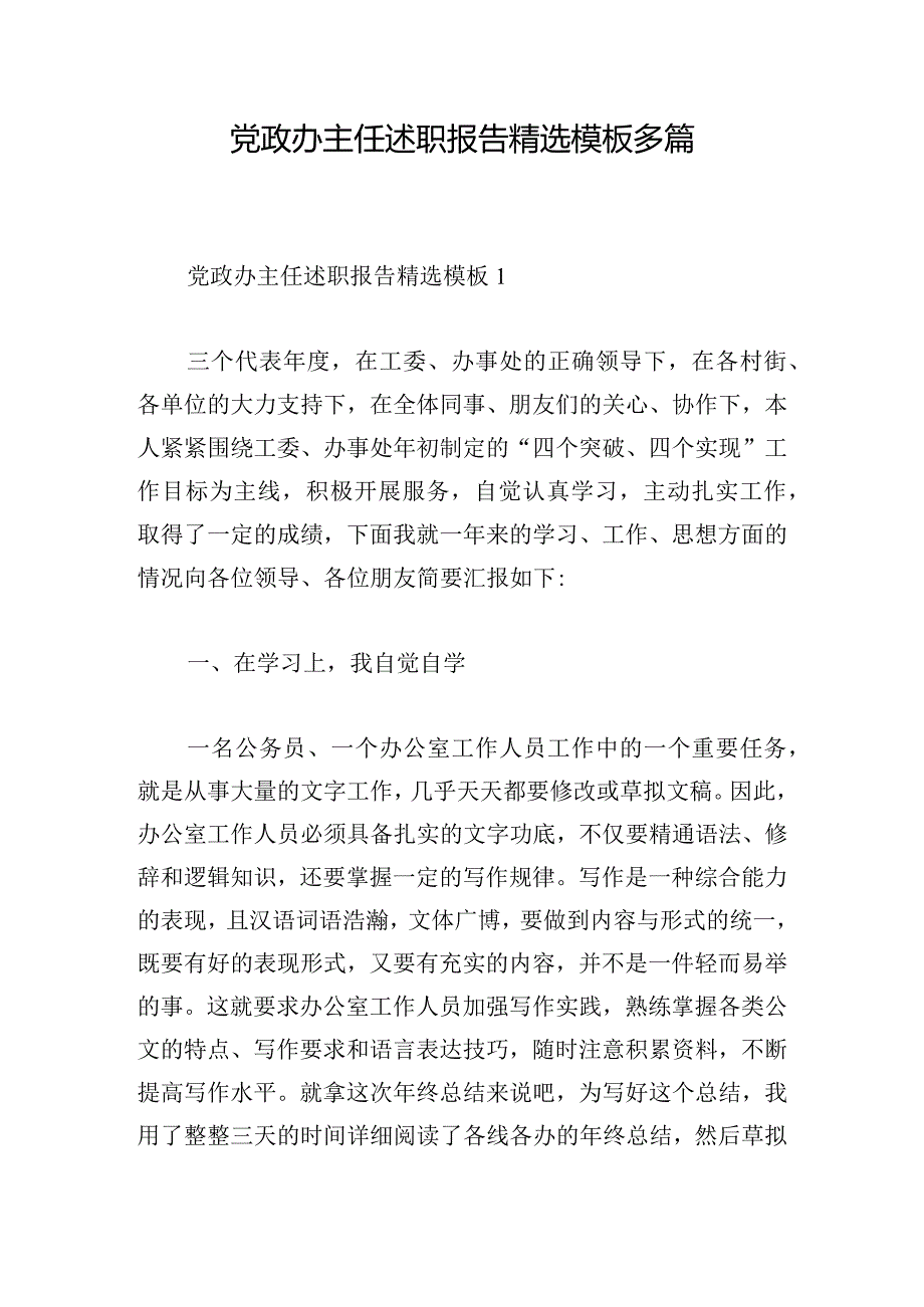 党政办主任述职报告精选模板多篇.docx_第1页