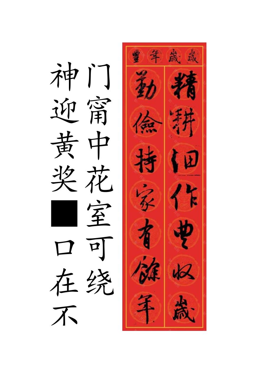 2024年王羲之行书集字春联（带横批）.docx_第3页