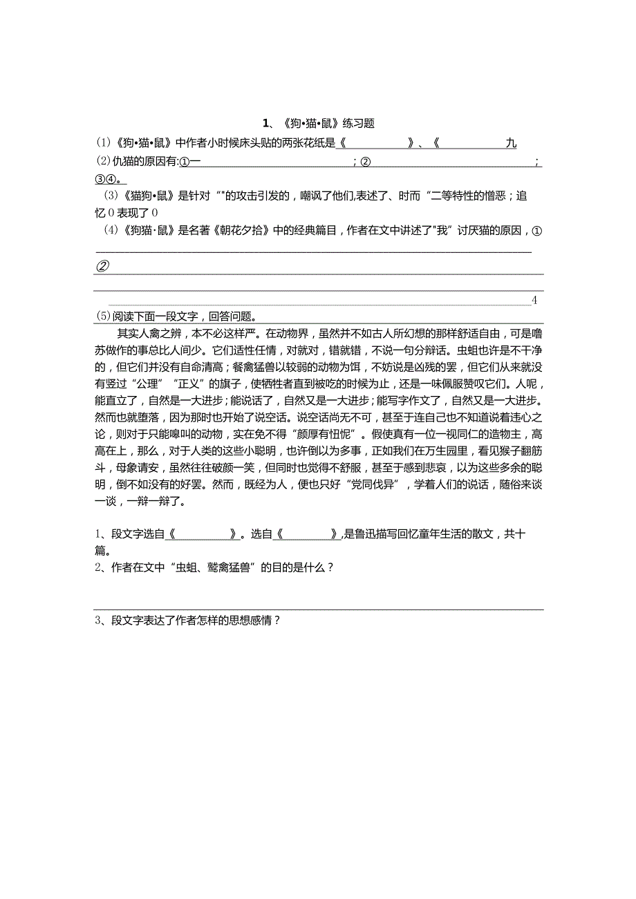 【练习】《朝花夕拾》练习题学生版.docx_第1页