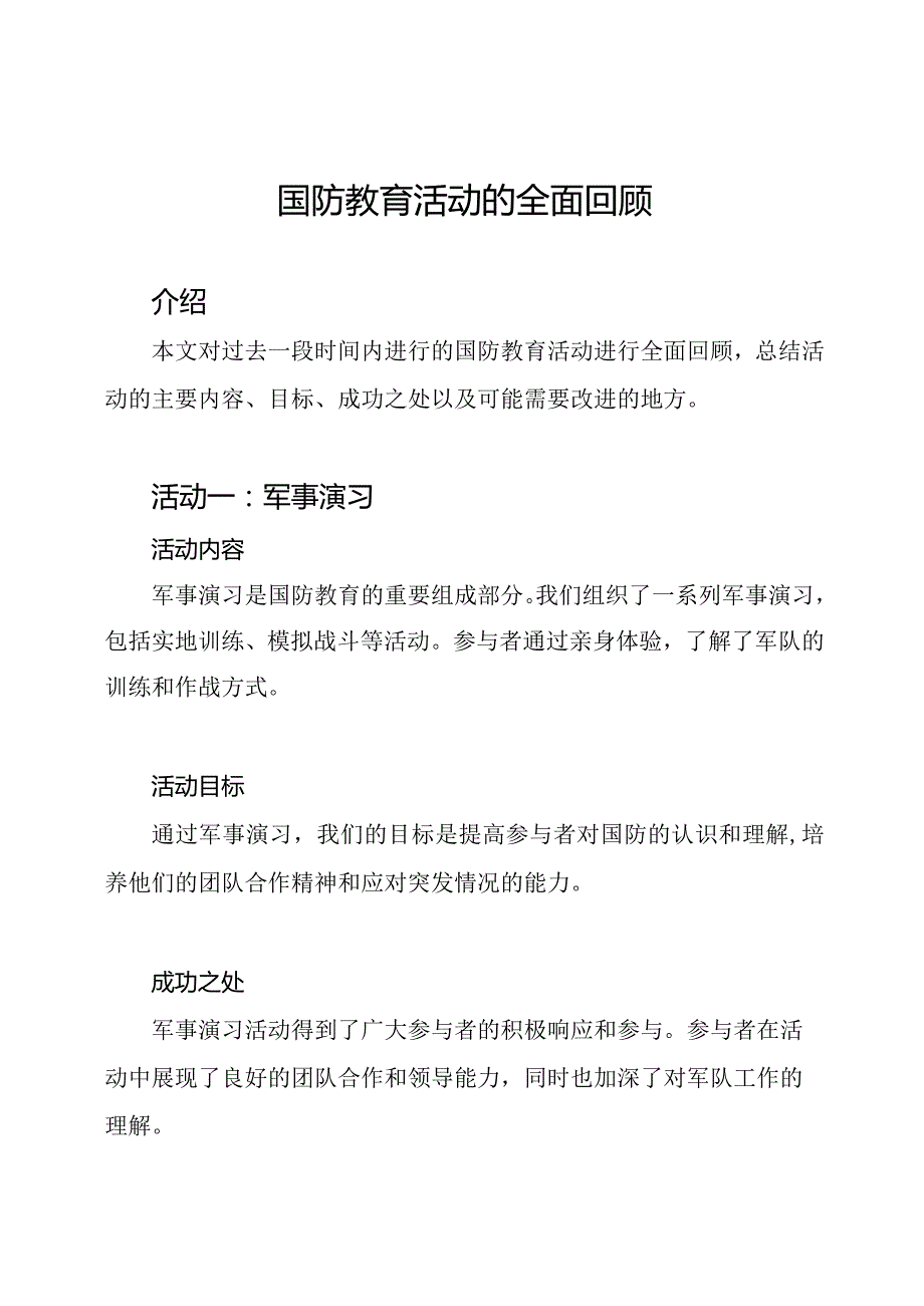 国防教育活动的全面回顾.docx_第1页