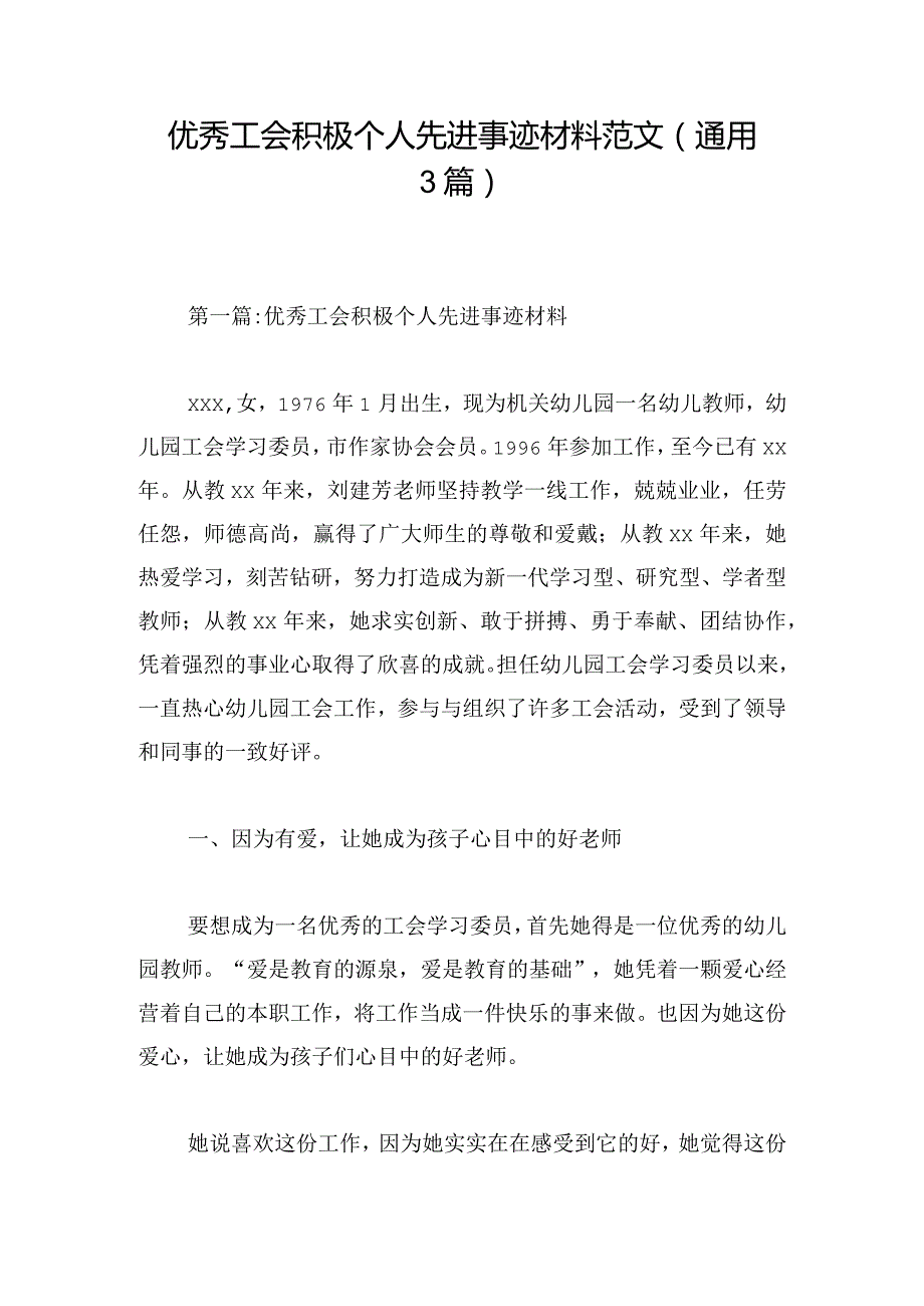 优秀工会积极个人先进事迹材料范文（通用3篇）.docx_第1页