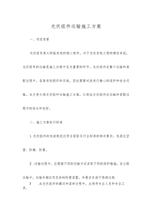 光伏组件运输施工方案.docx