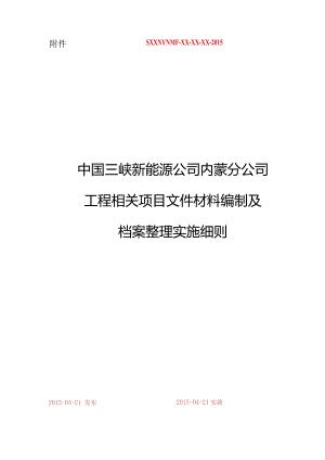 XX企业工程项目文件材料编制及档案整理实施细则.docx