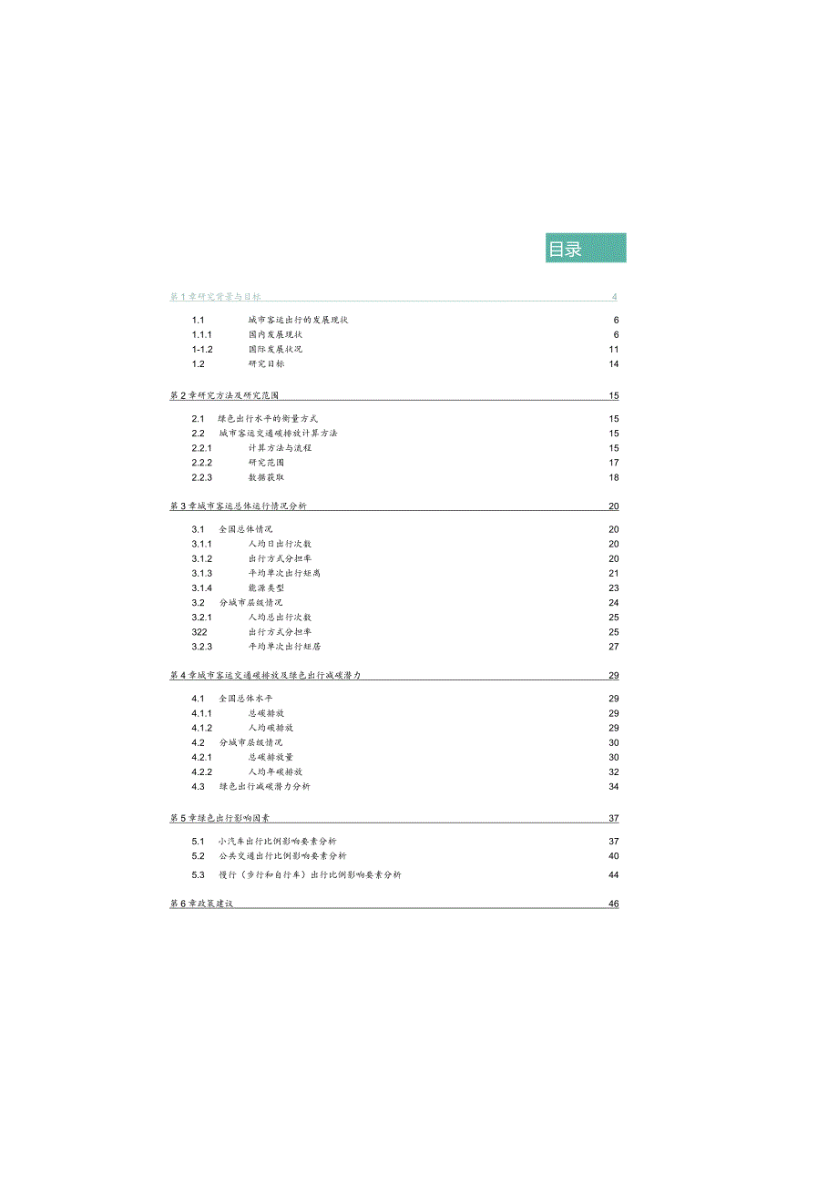 2024中国城市绿色出行及其碳排放分析报告.docx_第2页