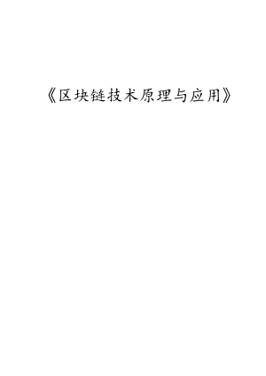 区块链技术原理与应用教学教案.docx