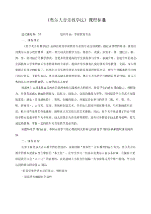 《奥尔夫音乐教学法》课程标准.docx