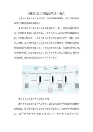 离网型光伏储能系统设计要点.docx