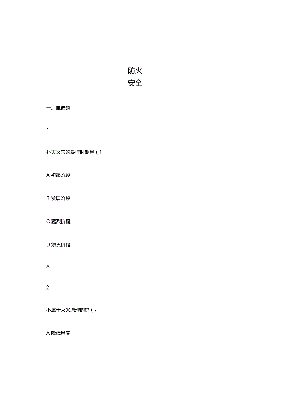 防火安全考试复习题库.docx_第1页