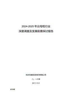 2024-2025年云母纸行业深度调查及发展前景研究报告.docx