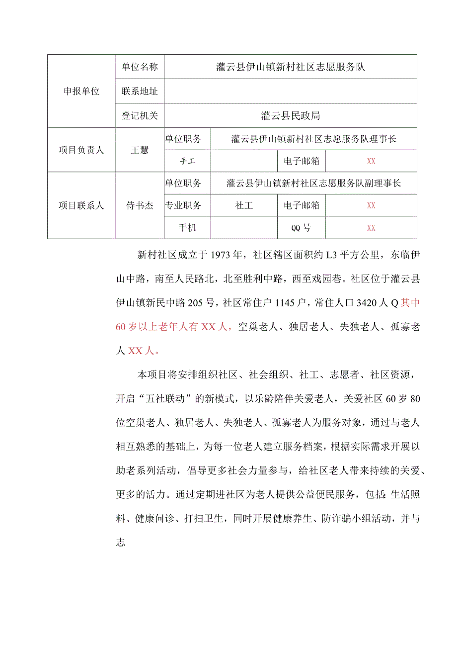 新村社区志愿服务队 乐龄陪伴 关爱老人 项目书.docx_第2页