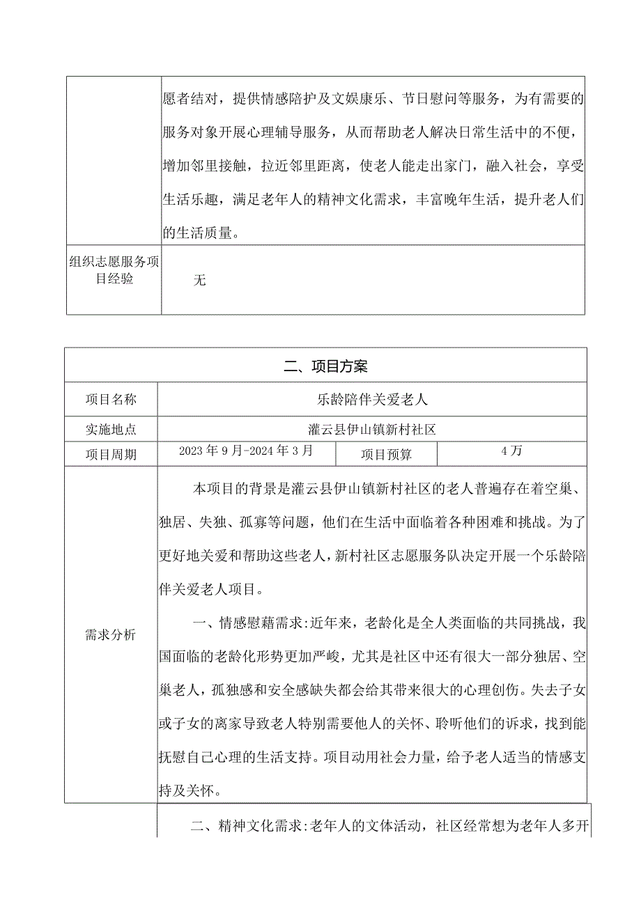 新村社区志愿服务队 乐龄陪伴 关爱老人 项目书.docx_第3页