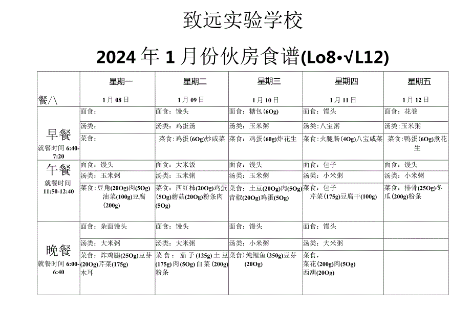 致远实验学校2024年1月份伙房食谱(1.08--1.12).docx_第1页