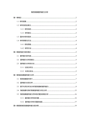 【《海信视像盈利能力探析（论文）》10000字】.docx