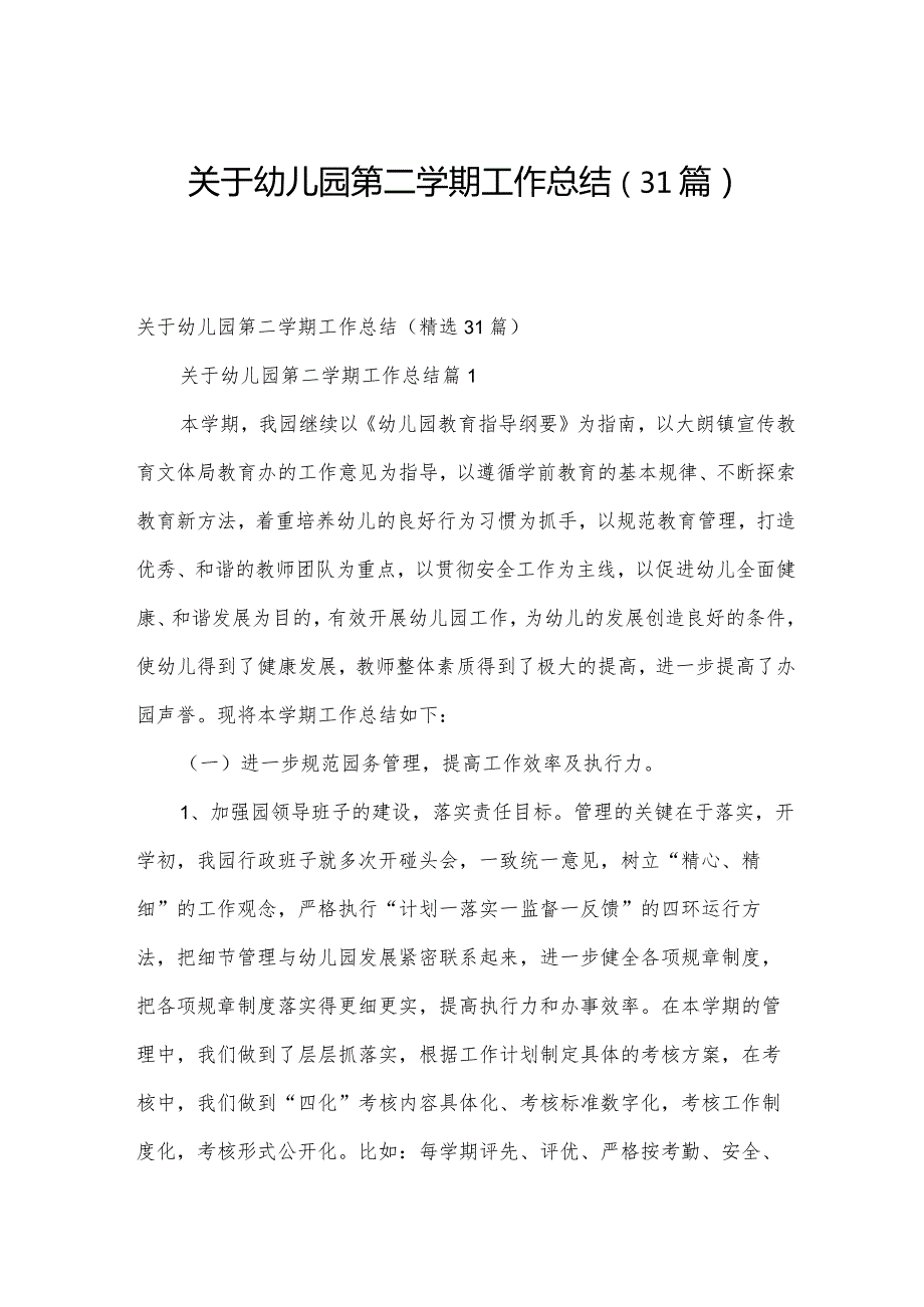 关于幼儿园第二学期工作总结（31篇）.docx_第1页