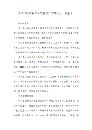 区级行政事业单位软件资产管理办法.docx