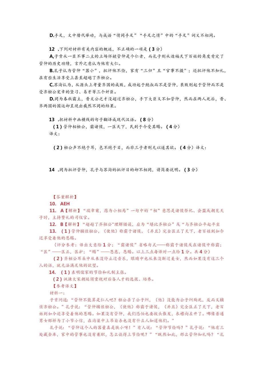 文言文：苏洵《管仲论》阅读训练（附答案解析与译文）.docx_第2页