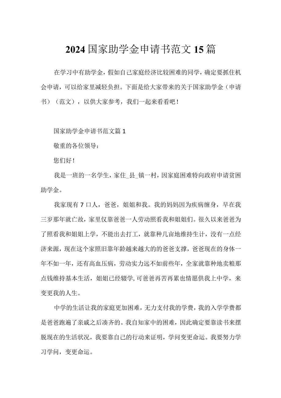 2024国家助学金申请书范文15篇.docx_第1页