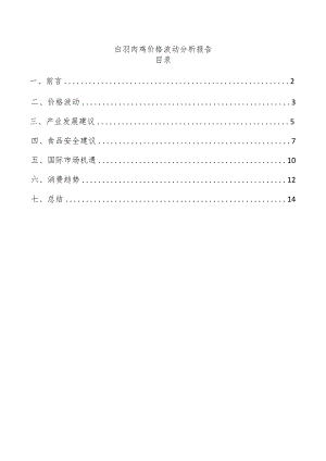 白羽肉鸡价格波动分析报告.docx