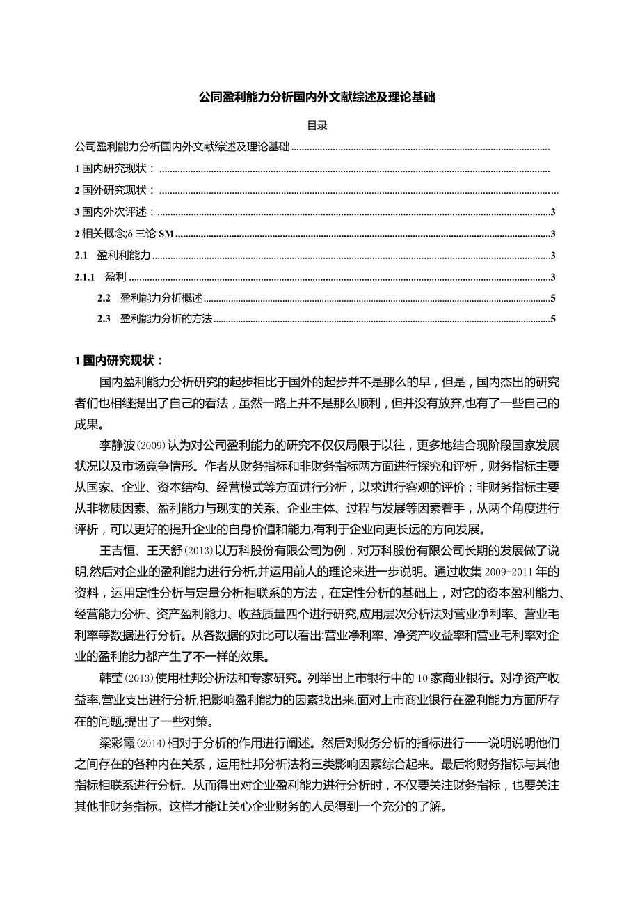 【《公司盈利能力探析国内外文献综述及理论基础》4800字】.docx_第1页