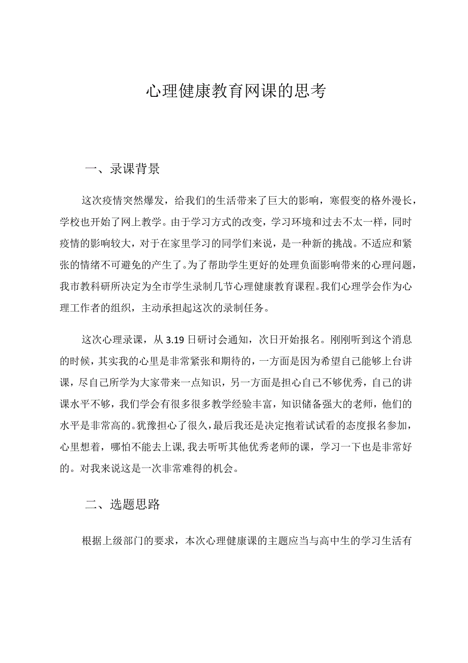 网课录课论的思考论文心理健康论文.docx_第1页