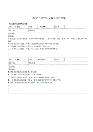 1530之5分钟安全教育内容全集.docx