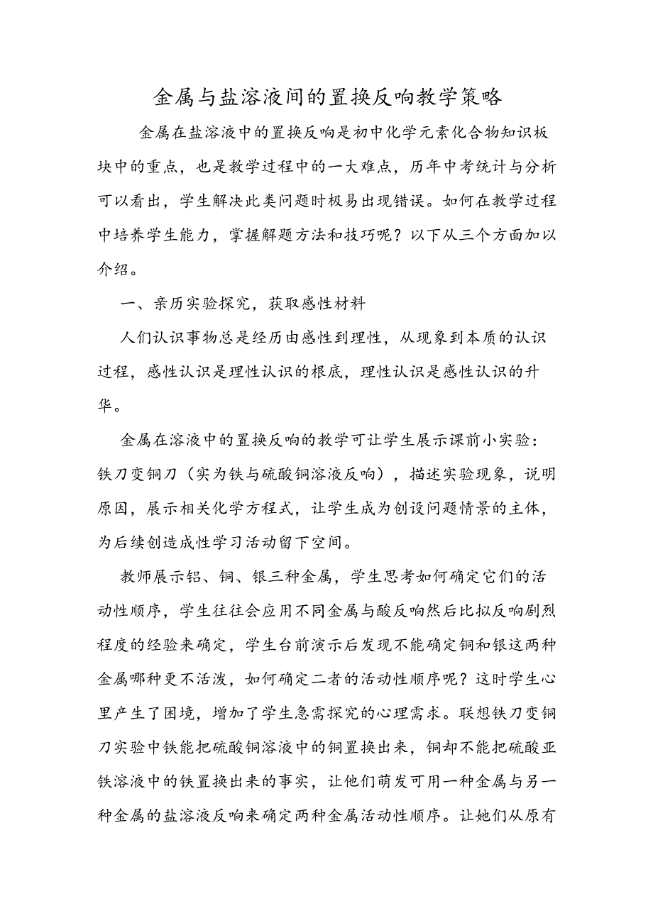 金属与盐溶液间的置换反应教学策略.docx_第1页