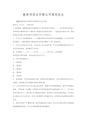 教育项目合作协议书通用范本.docx