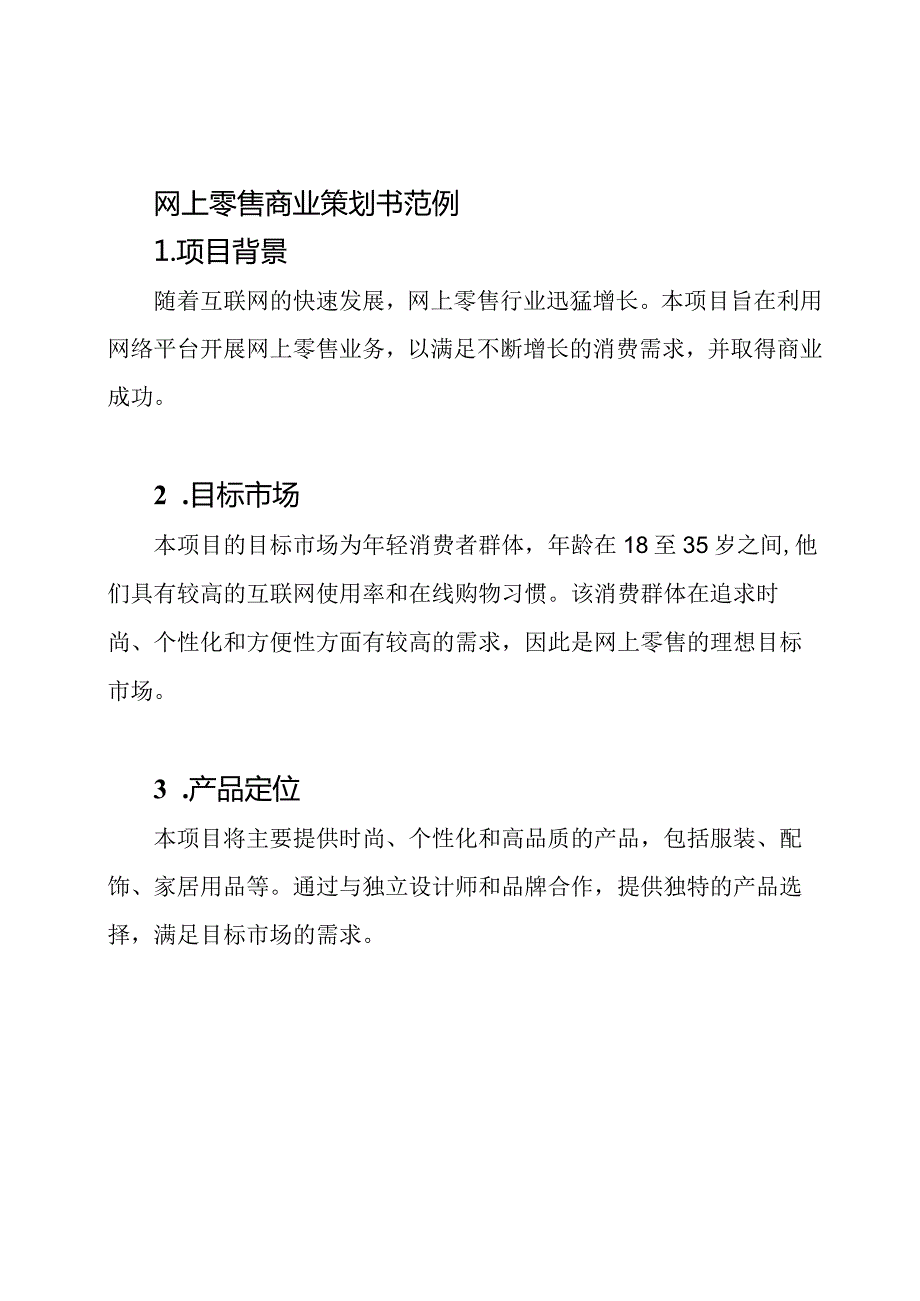 网上零售商业策划书范例.docx_第1页