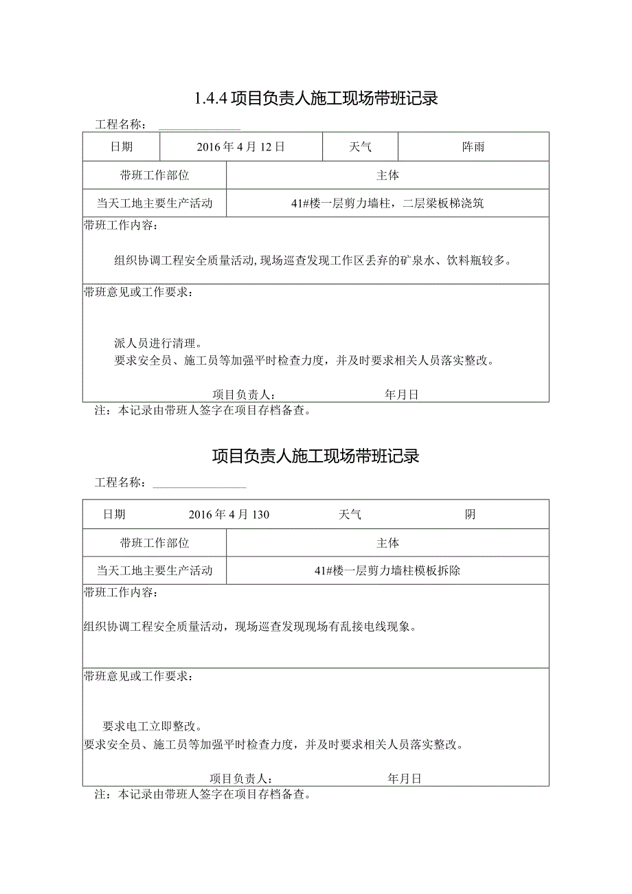 [施工资料]项目负责人施工现场带班记录(28).docx_第1页