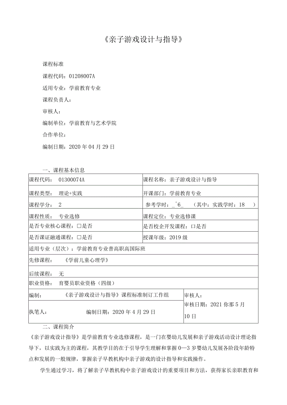 《亲子游戏设计与指导》.docx_第1页