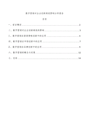 数字营销对企业创新绩效影响分析报告.docx