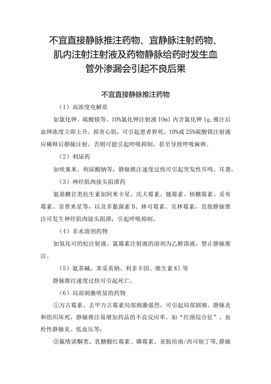 临床不宜直接静脉推注药物、宜静脉注射药物、肌内注射注射液及药物静脉给药时发生血管外渗漏会引起不良后果.docx_第1页