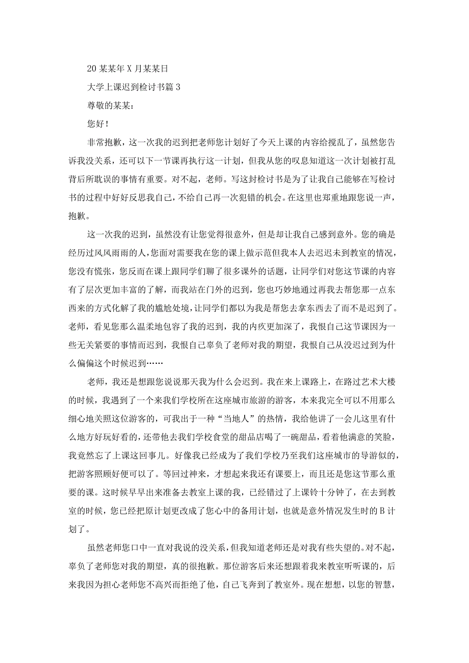 大学上课迟到检讨书汇编八篇.docx_第3页