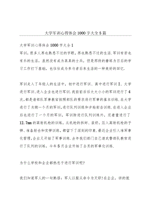 大学军训心得体会1000字大全5篇.docx