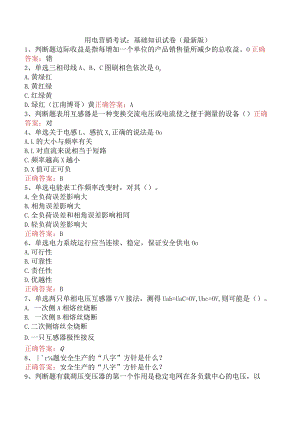 用电营销考试：基础知识试卷（最新版）.docx