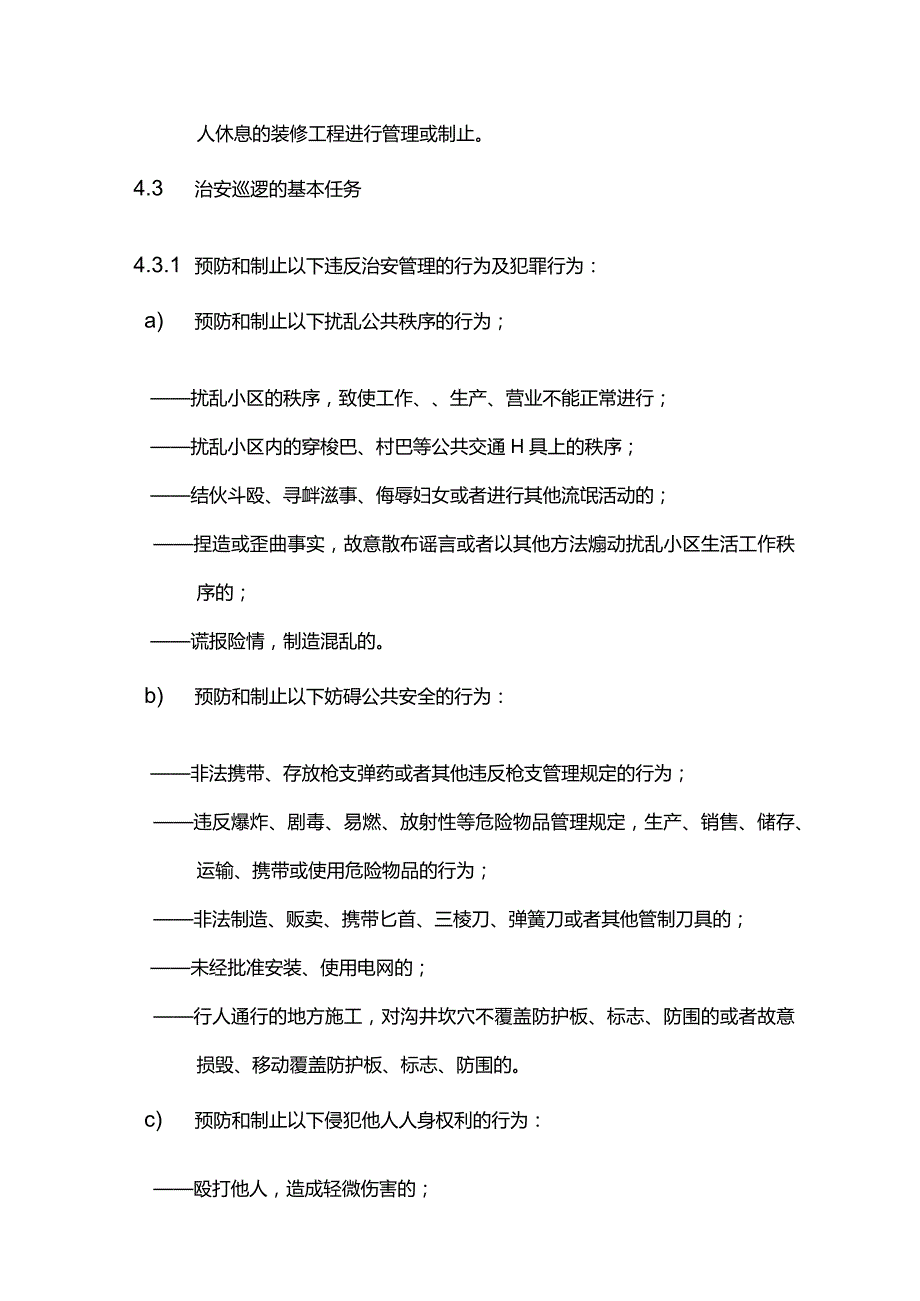 物业管理治安巡逻标准作业规程.docx_第2页