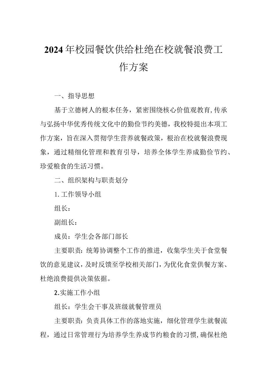 2024年校园餐饮供给杜绝在校就餐浪费工作方案.docx_第1页