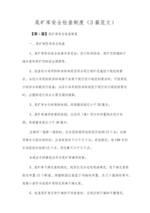 尾矿库安全检查制度（3篇范文）.docx