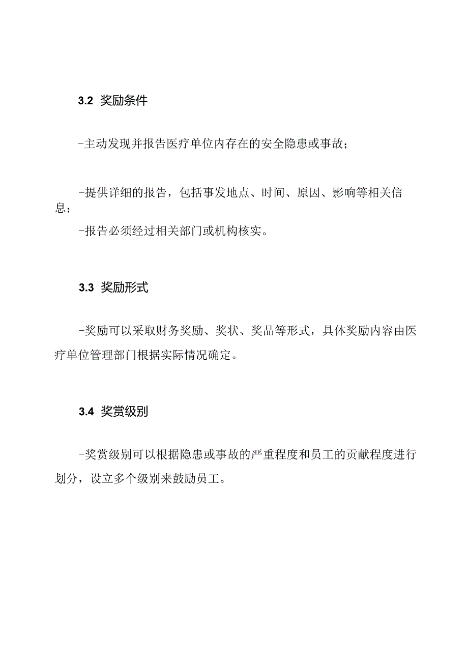 医疗单位安全隐患及事故报告的奖赏制度.docx_第2页