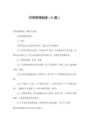 印章管理制度（31篇）.docx